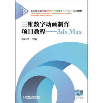 三维数字动画制作项目教程 3ds Max word格式下载