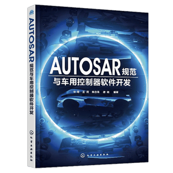 Autosar规范与车用控制器软件开发autosar Mcal系统软件组件设计开发教程书籍 摘要书评试读 京东图书