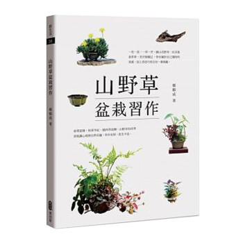 山野草盆栽习作 山野草盆栽习作 台版原版 郑顺成 郑顺成 麦浩斯