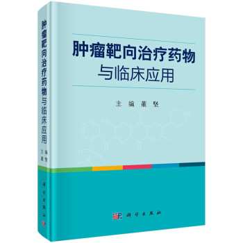 正版 肿瘤靶向治疗药物与临床应用  肿瘤靶向治疗物分类及应用 实体肿瘤靶向药物疗效评价标准 董坚主编