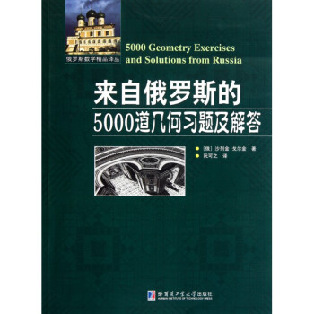 来自俄罗斯的5000道几何习题及解答/俄罗斯数学精品译丛