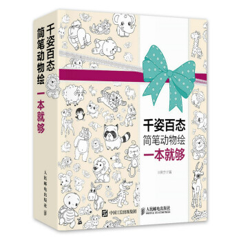 千姿百态简笔动物绘一本就够（绘客出品）