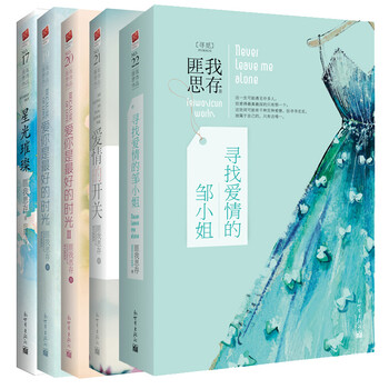 匪我思存现代都市爱情系列装 寻找爱情的邹小姐 星光璀璨 爱情的开关 爱你是最好的时光1 2 套装共5册京东特供版 匪我思存 摘要书评试读 京东图书
