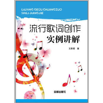 流行歌词创作实例讲解王胜君 金盾出版社 摘要书评试读 京东图书