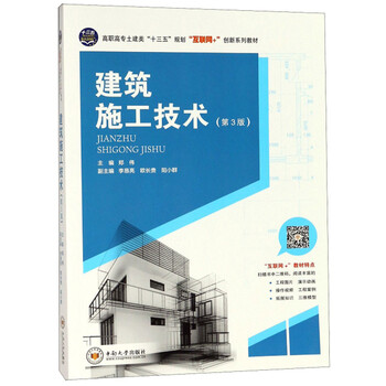 建筑施工技术(第3版)/高职高专土建类“十三五”规划“互联网