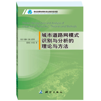 [正版图书]城市道路网模式识别与分析的理论与方法