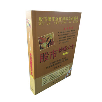 股市操作强化训练系列丛书·股市操练大全（第9册）：股市赢家自我测试总汇专辑