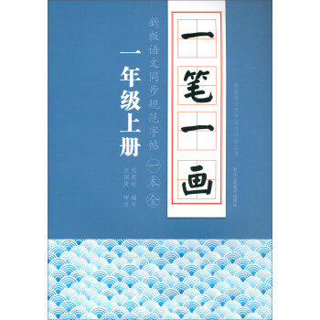 一笔一画·新版语文同步规范字帖一本全：一年级上册_一年级学习资料