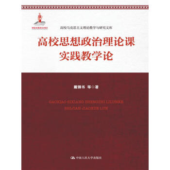 高校思想政治理论课实践教学论（高校马克思主义理论教学与研究文库）