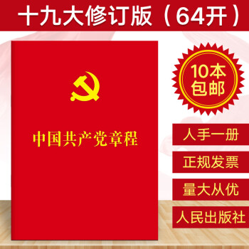 【10本包邮】中国共产党章程64开2019现行新版党章十九大修订党规党纪党员手册党建书籍人民出版社