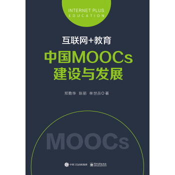 互联网 教育丛书:互联网+教育：中国MOOCs建设与发展9787121291654