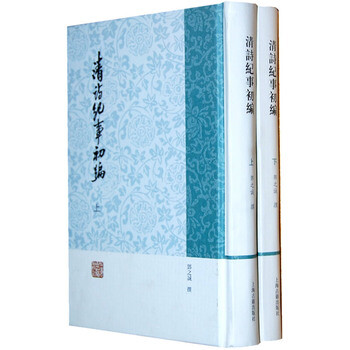 清诗纪事初编(繁体竖排版(套装上下册)