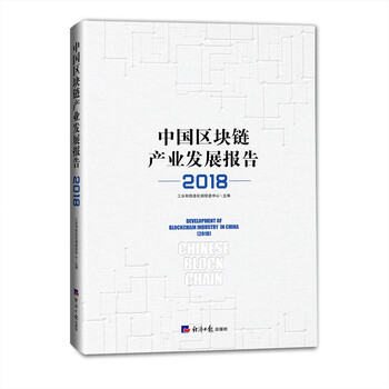 中国区块链产业发展报告(2018)