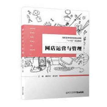 网店运营与管理计算机与互联网赖玲玲 黄春松厦门大学出版社 摘要书评试读 京东图书