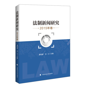 法制新闻研究 2015年卷