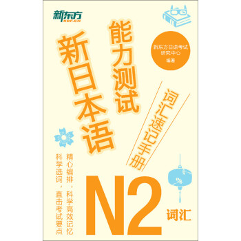 新日本语能力测试词汇速记手册：N2词汇pdf/doc/txt格式电子书下载