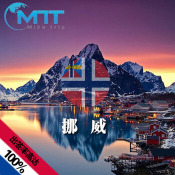 挪威签证 麦克旅游12年签证经验 旅游签证10工