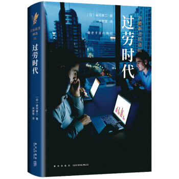 岩波新书精选01 过劳时代 働きすぎの時代 森冈孝二 摘要书评试读 京东图书