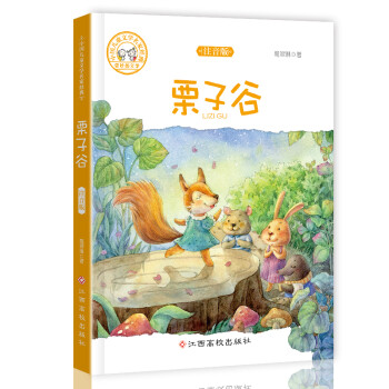 中国儿童文学名家经典-栗子谷 kindle格式下载