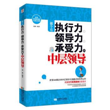 做个有执行力、领导力、承受力的中层领导