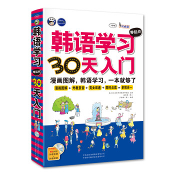 昂秀外语韩语学习零起点30天入门 标准韩国语韩语自学入门漫画图解一本就够了 扫码赠音频 韩 柳秀贤 韩 卢熙硕 摘要书评试读 京东图书