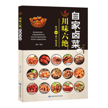 正版 金版 川味六绝自家卤菜 收录231道下饭卤菜