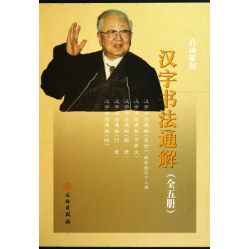 漢字書法通解(套裝共5冊)