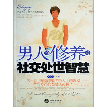 男人的修养与社交处世智慧pdf/doc/txt格式电子书下载