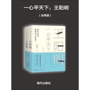 一心平天下：王阳明（全两册）pdf/doc/txt格式电子书下载