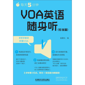 每天5分钟，VOA英语随身听（标准篇）pdf/doc/txt格式电子书下载