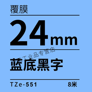 兄弟标签机tze-521 tze-531 tze-541/551 tze-561 9mm蓝底黑字 p 24mm