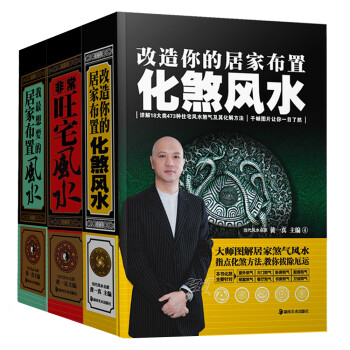现代住宅风水详解：非常旺宅风水+改造你的居家布置：化煞风水+我最想要的居家布置（套装共3册）
