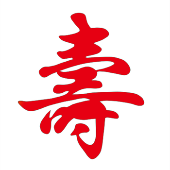 寿宴用品毛毡寿字 客厅装饰立体镂空结婚喜字贴百福字窗花福字贴 寿字