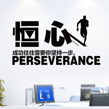 公司企业文字标语励志墙贴纸办公室图书馆教室背景墙贴画自粘 恒心