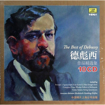 古典音乐大师debussy德彪西作品精选集10cd牧神午后大海夜曲幻想曲