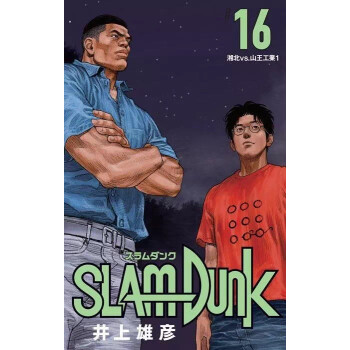 现货 深图日文 Slam Dunk 新装再編版16 灌篮高手新装再编版16 井上雄彦集英社 摘要书评试读 京东图书