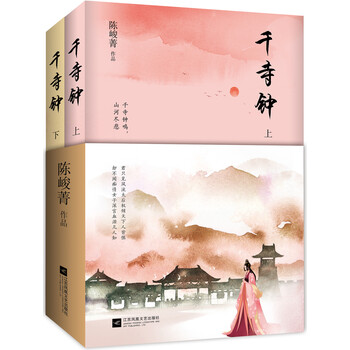 长篇小说:千寺钟(全二册)9787539995823