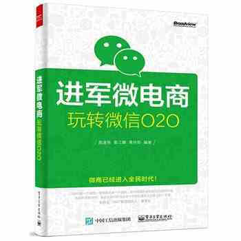 《正版 进军微电商 玩转微信O2O 微信营销运营