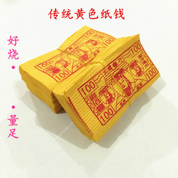烧纸祭祀用品传统黄色纸钱冥纸烧七祭日周年促销【图片价格品牌报价】-京东