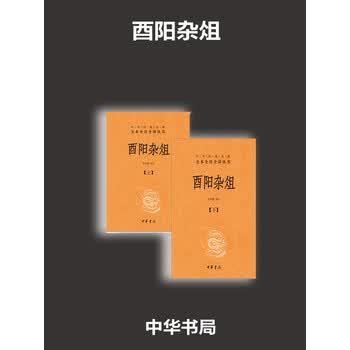 酉阳杂俎 全2册 张仲裁 电子书下载 在线阅读 内容简介 评论 京东电子书频道