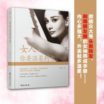 女性励志书籍 女人,你要温柔到老 卡耐基写给女人心灵励志气质优雅做