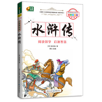 水浒传 (注音美绘版 语文新课标必读丛书) 施耐庵 重庆出版社