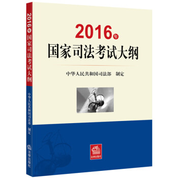 2016年国家司法考试大纲 word格式下载