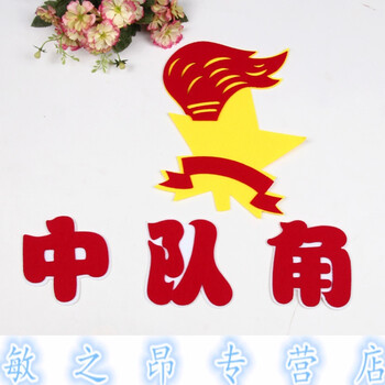 中队角【无纺布】 中【图片 价格 品牌 报价】-京东