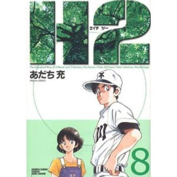 日文原版漫画h2 8 安达充进口图书 摘要书评试读 京东图书