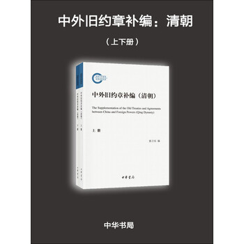 中外旧约章补编 清朝 上下册 电子书下载 在线阅读 内容简介 评论 京东电子书频道