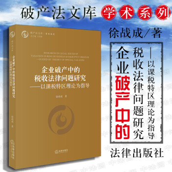 包邮26省【中法图】正版 企业破产中的税收法律问题研究：以课税特区理论为指导 徐战成税法债权保全清算