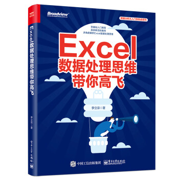 Excel 数据处理思维带你高飞