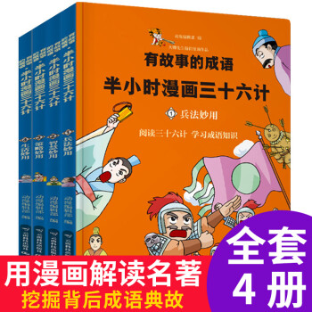 半小时漫画三十六计 趣味漫画中国经典成语故事（套装4册）