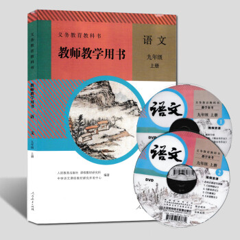 2021年新部编版初中9九年级上册语文教师教学用书 人教版初三语文上册教学参考书（附教参光盘2张）